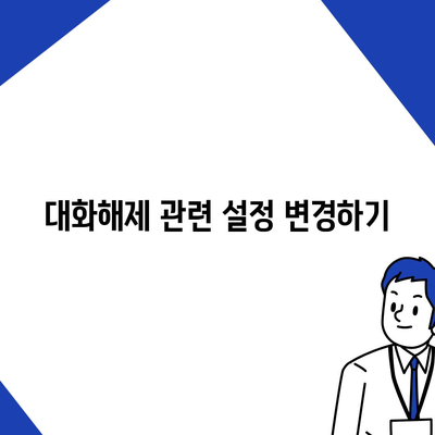 카카오톡 pc버전 대화해제