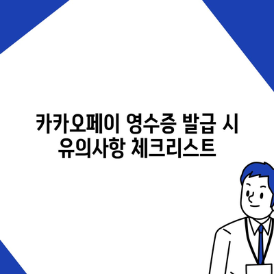 카카오페이 현금 영수증 발급 및 수정 방법