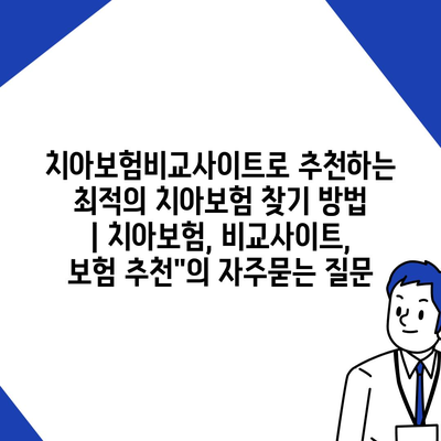 치아보험비교사이트로 추천하는 최적의 치아보험 찾기 방법 | 치아보험, 비교사이트, 보험 추천"