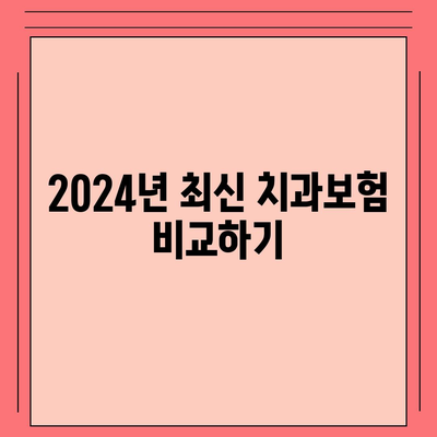 2024년 광주시 남구 방림1동 치아보험 가격 비교 및 추천 가이드 | 치과보험, 에이스, 라이나, 가입조건