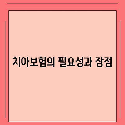 치아보험 가입 조건을 숙지하기 위한 완벽 가이드 | 치아보험, 가입 요건, 보험 선택 팁