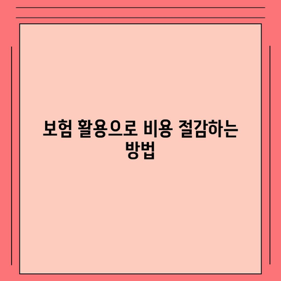 임플란트 보험을 통해 미소 개선하는 7가지 방법 | 임플란트, 보험, 미소 개선, 치아 건강