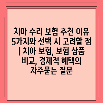 치아 수리 보험 추천 이유 5가지와 선택 시 고려할 점 | 치아 보험, 보험 상품 비교, 경제적 혜택