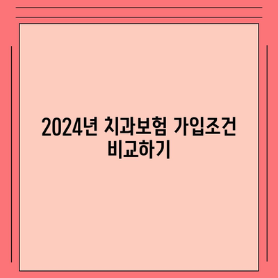 경상북도 고령군 성산면 치아보험 가격 비교와 추천 | 치과보험, 가입조건, 에이스, 라이나, 2024"