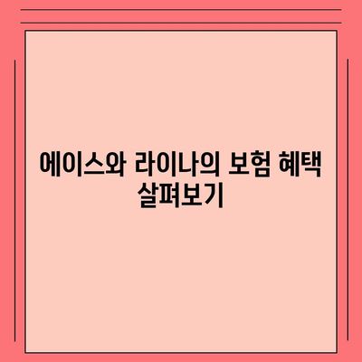 충청남도 계룡시 두마면 치아보험 가격 비교와 추천 가이드 | 치과보험, 에이스, 라이나, 가입조건, 2024