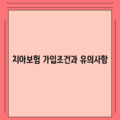 충청남도 계룡시 두마면 치아보험 가격 비교와 추천 가이드 | 치과보험, 에이스, 라이나, 가입조건, 2024