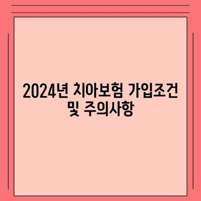 전라남도 화순군 화순읍 치아보험 가격 비교 및 추천 가이드 | 치과보험, 에이스, 라이나, 가입조건, 2024