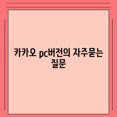 카카오 pc버전