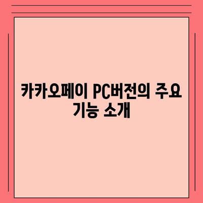 카카오페이 pc버전다운로드