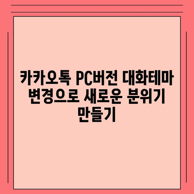 카카오톡 pc버전 대화테마