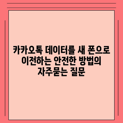 카카오톡 데이터를 새 폰으로 이전하는 안전한 방법