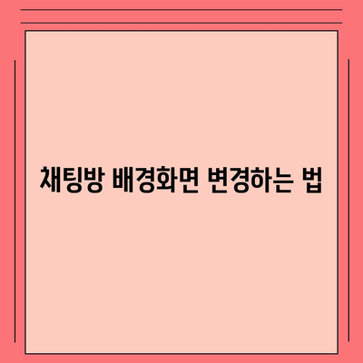 카카오톡 사용자설정