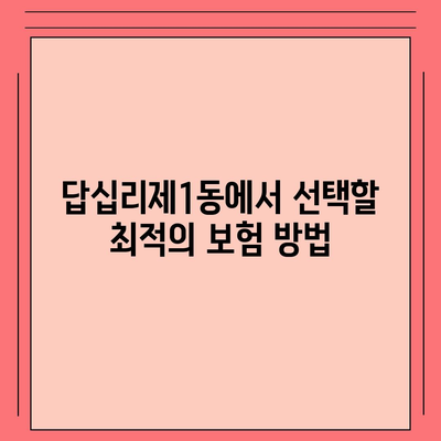 서울시 동대문구 답십리제1동 치아보험 가격 비교 및 추천 가이드 | 치과보험, 에이스, 라이나, 가입조건, 2024