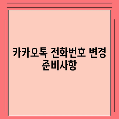 카카오톡 전화번호 간편 변경 가이드