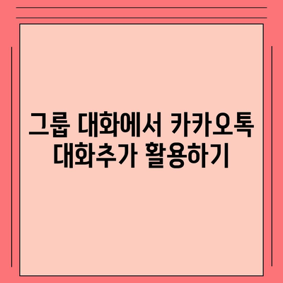 카카오톡 대화추가