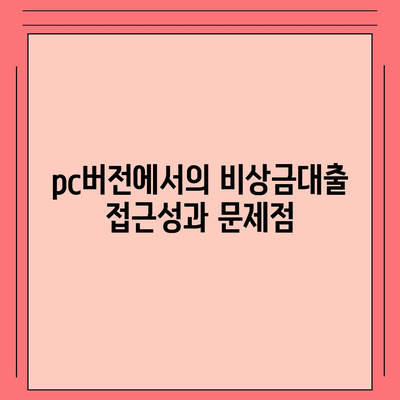 카카오뱅크 pc버전 비상금대출 pc버전 거절