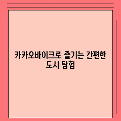 카카오바이크 이용 후기 | 공유 전기 자전거 체험기