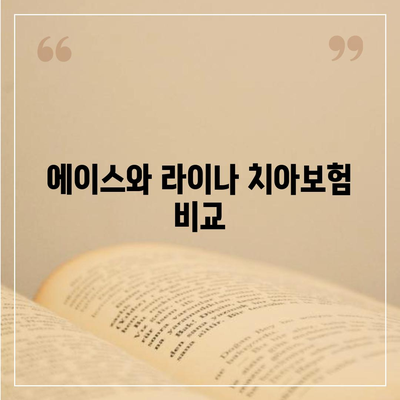 전라남도 진도군 지산면 치아보험 가격 비교 및 추천 2024 | 치과보험, 가입조건, 에이스, 라이나"