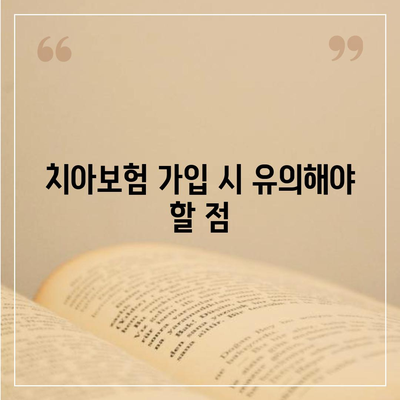 전라남도 고흥군 도덕면 치아보험 가격 비교 가이드 | 에이스, 라이나, 추천 보험사 및 가입조건 2024