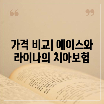 충청남도 당진시 순성면 치아보험 가격 비교 및 추천 | 에이스, 라이나, 가입조건, 2024 가이드