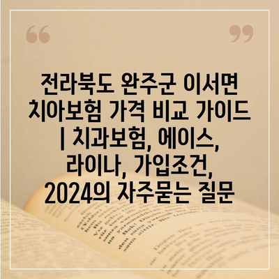 전라북도 완주군 이서면 치아보험 가격 비교 가이드 | 치과보험, 에이스, 라이나, 가입조건, 2024