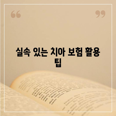 가족 치아 보험 선택을 고민하고 있나요? 최적의 선택을 위한 5가지 팁 | 보험 비교, 가족 건강, 치과 치료 비용