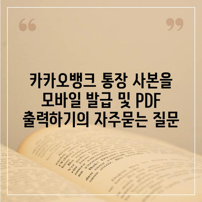 카카오뱅크 통장 사본을 모바일 발급 및 PDF 출력하기