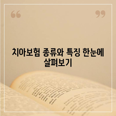 광주시 동구 산수1동 치아보험 가격 비교 및 추천 | 치과보험, 에이스, 라이나, 가입조건, 2024년 가이드"