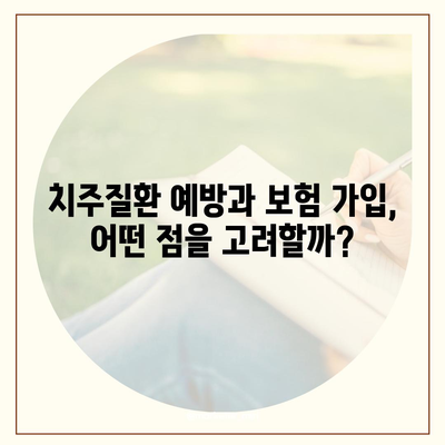 치주질환 보험의 대기 기간 및 제외 사항 완벽 가이드 | 보험, 치주질환, 건강보험