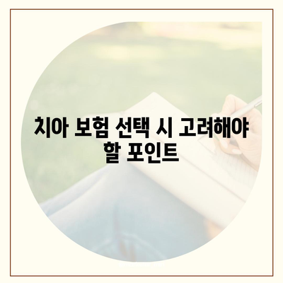 실속형 치아 보험 가입 시 핵심 내용 및 면책 기간 완벽 가이드 | 치아 보험, 보험 가입, 면책 기간