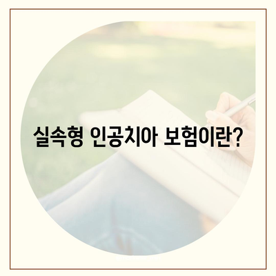 실속형 인공치아 보험과 임플란트 필요성 총정리 | 보험, 임플란트, 치과 치료, 비용 절감 팁