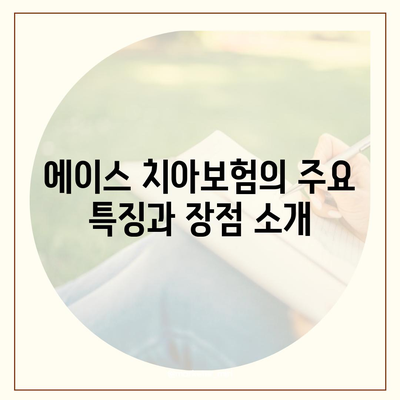 제주도 서귀포시 중문동 치아보험 가격 비교 | 에이스, 라이나 추천 및 가입조건 2024 가이드 | 치과보험, 비용, 혜택