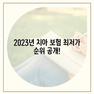 최고의 치아 보험 한눈에 비교하세요! - 2023년 최저가 치아 보험 순위와 추천 팁 | 치아 보험, 보험 비교, 비용 절감