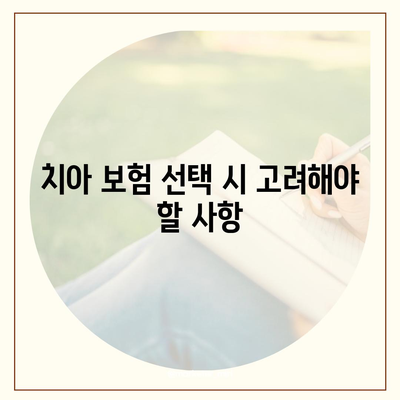 치아 보험으로 치과 비용 부담 줄이기| 5가지 필수 팁과 효과적인 방법 | 치과 보험, 비용 절감, 건강 관리