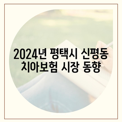 경기도 평택시 신평동 치아보험 가격 및 가입 조건 비교 가이드 | 에이스, 라이나, 추천 보험, 2024