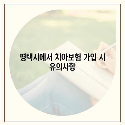 경기도 평택시 신평동 치아보험 가격 및 가입 조건 비교 가이드 | 에이스, 라이나, 추천 보험, 2024