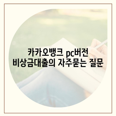 카카오뱅크 pc버전 비상금대출