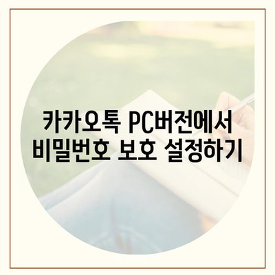 카카오톡 pc버전 보안설정