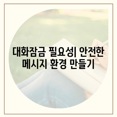 카카오톡 대화잠금