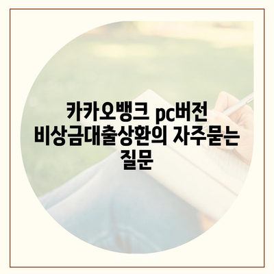 카카오뱅크 pc버전 비상금대출상환