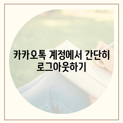 모바일 카카오톡에서 로그아웃 하는 간편한 두 가지 방법