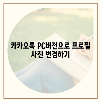 카카오톡 pc버전 프로필관리