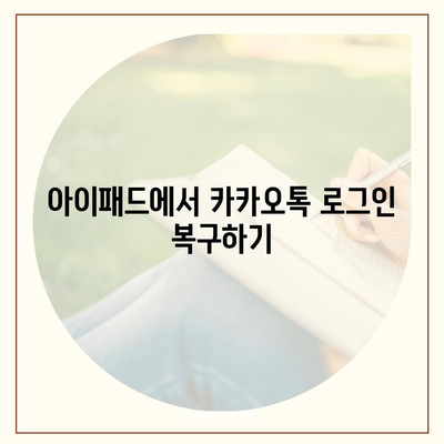 아이패드에서 카카오톡 로그아웃하는 두 가지 방법