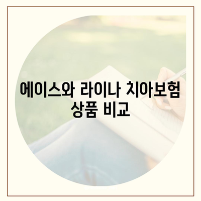 대구시 달서구 두류1·2동 치아보험 가격 비교 및 추천 가이드 | 치과보험, 가입조건, 에이스, 라이나, 2024