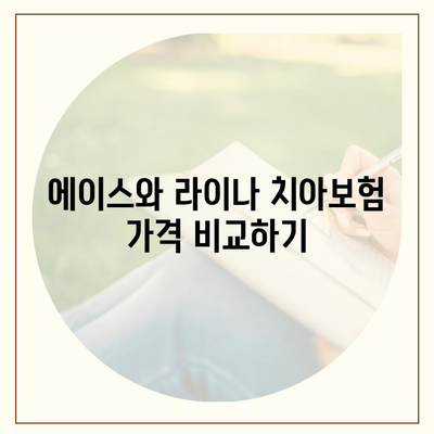 세종시 보람동 치아보험 가격 비교 및 추천 가이드 | 에이스, 라이나, 가입조건, 2024