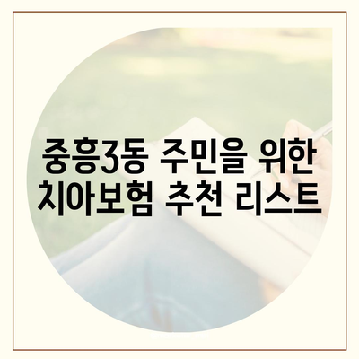 광주시 북구 중흥3동 치아보험 가격 비교 가이드 | 치과보험 추천, 가입조건, 에이스, 라이나, 2024"