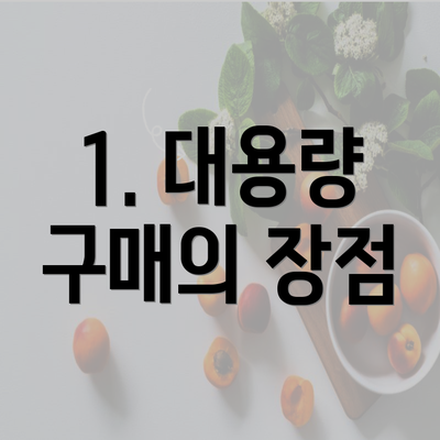 1. 대용량 구매의 장점