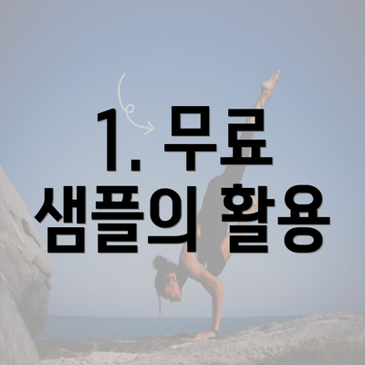 1. 무료 샘플의 활용