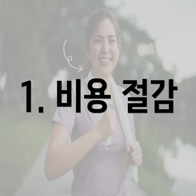 1. 비용 절감