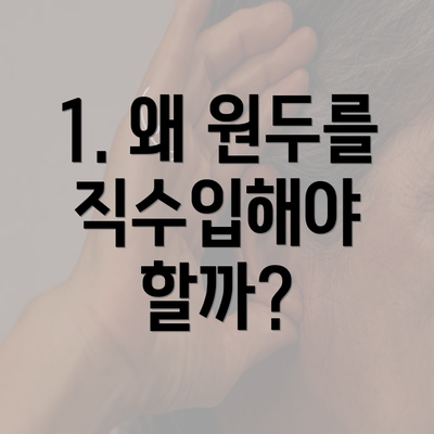 1. 왜 원두를 직수입해야 할까?